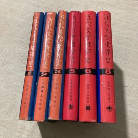 近代文学批评史（1、2、3、5、6、8）5本合售