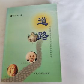 道路：道的证明与唯道主义的自然哲学和科学