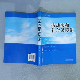 劳动法和社会保障法