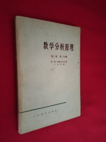 数学分析原理 第二卷第二分册