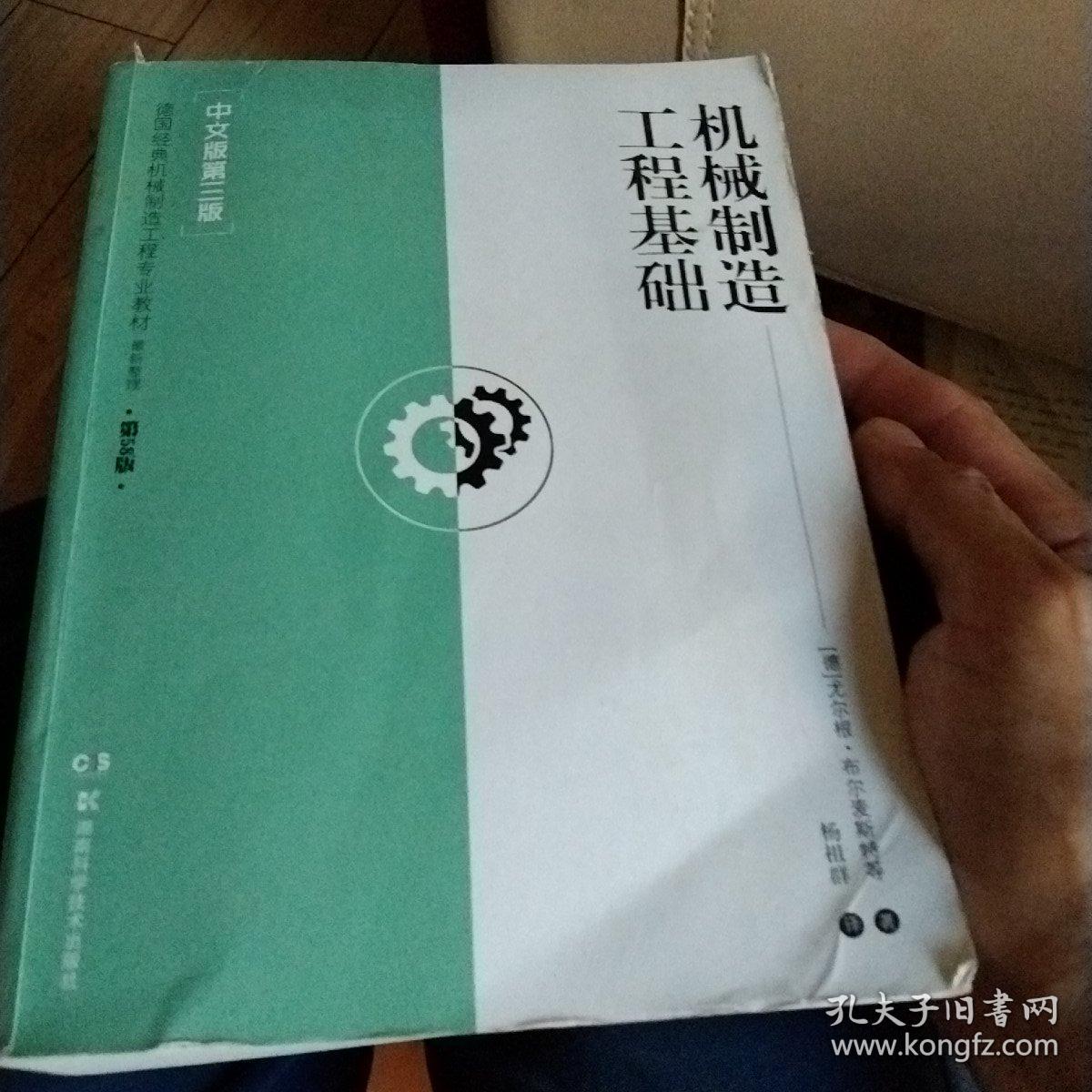 机械制造工程基础【中文版第三版】