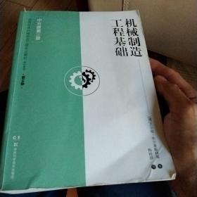 机械制造工程基础【中文版第三版】