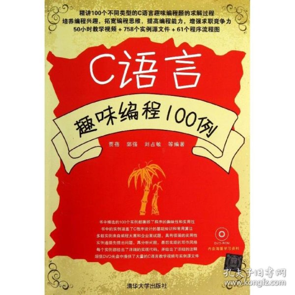 C语言趣味编程100例  贾蓓 等 9787302338086