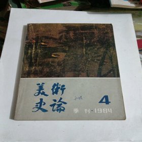 美术史论，季刊1984年4