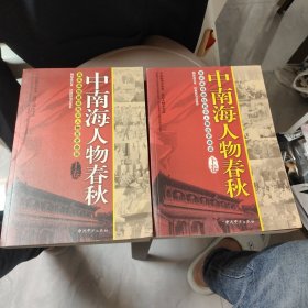 中南海人物春秋（上下卷）：真实再现政坛风云人物历史命运