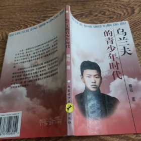 烏蘭夫的青少年時代