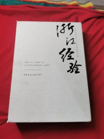 探索美丽乡村人居环境建设之路——浙江经验 全五册