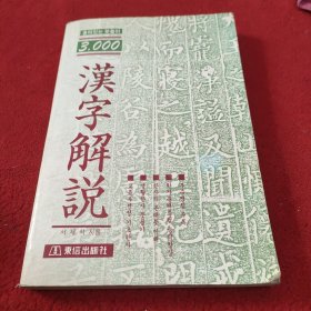 3000汉字解说（ 纯韩语）