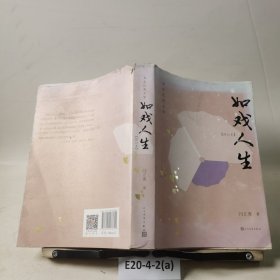 如戲人生