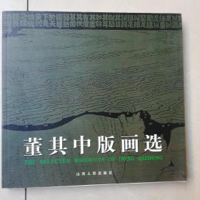 《董其中版画选》（1/12开画册）