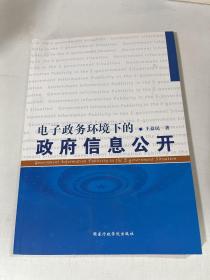 电子政务环境下的政府信息公开