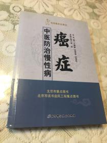 社区医生在身边·中医防治慢性病：癌症