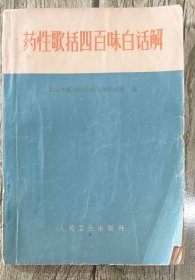 药性歌括四百味白话解（内夹贴一块剪报大蒜类，另写有注释）