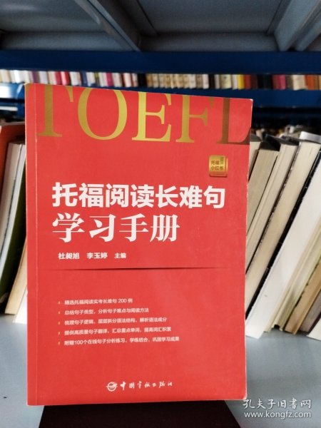 托福阅读长难句学习手册 托福小红书系列（随书附赠朗播网100个在线句子分析练习）