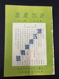 1936年（浙江省建设月刊）第9卷第12期，浙江棉业专号