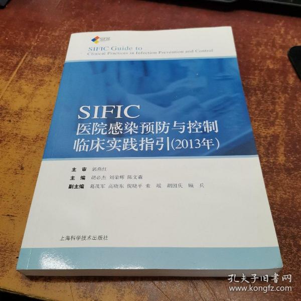 SIFIC感染预防与控制临床实践指引(2013年)