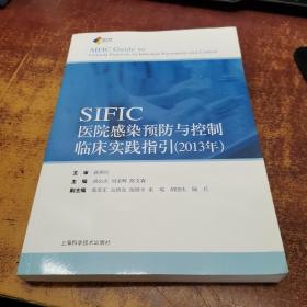 SIFIC感染预防与控制临床实践指引(2013年)