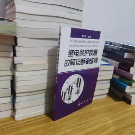 繼電保護(hù)裝置故障診斷與維修
