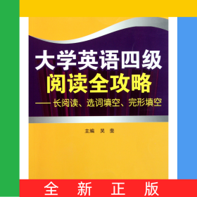 大學(xué)英語(yǔ)四級(jí)閱讀全攻略--長(zhǎng)閱讀選詞填空完形填空
