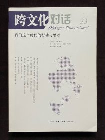 跨文化对话(33辑)(CSSCI来源集刊)