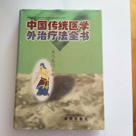 中国传统医学外治疗法全书