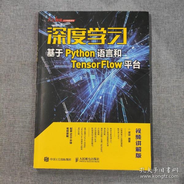 深度学习——基于Python语言和TensorFlow平台（视频讲解版）