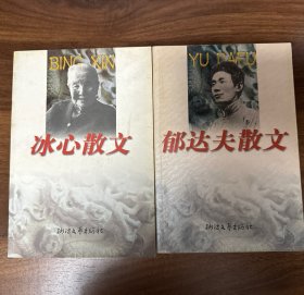郁达夫散文、冰心散文（2本合售）