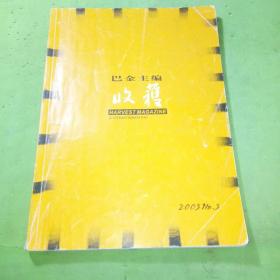 收获2003年3期