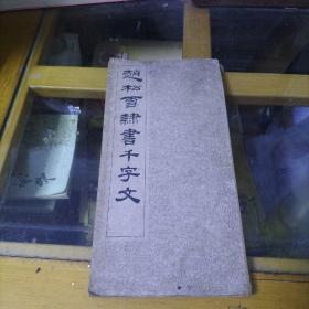 赵松雪隶书千字文