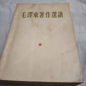 毛泽东著作选读