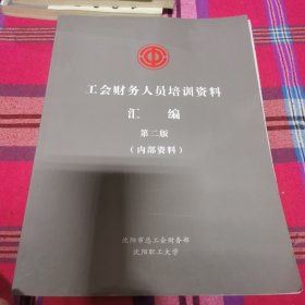 工会财务人员培训资料汇编第二版附赠如图