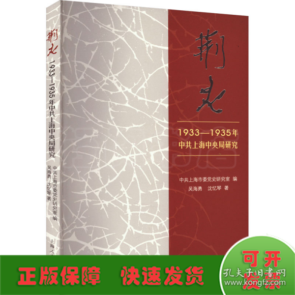 荆火:1933-1935年中共上海中央局研究