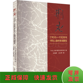 荆火:1933-1935年中共上海中央局研究