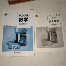 重庆八中教辅资料:学力点金 数学七年级上册+参考答案