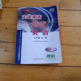 走挺重高培优讲义。英语九年级全一册