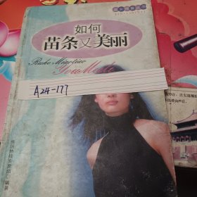 如何苗条又美丽 淑女锦囊丛书