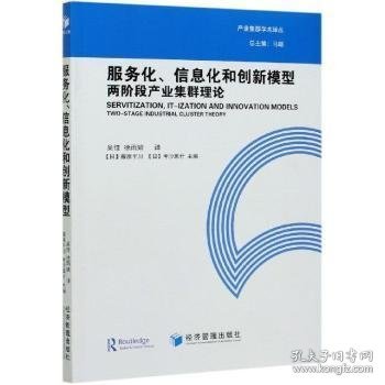 服务化、信息化和创新模型：两阶段产业集群理论