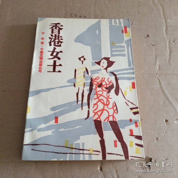 香港女士