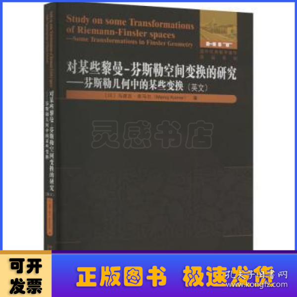 对某些黎曼-芬斯勒空间变换的研究:芬斯勒几何中的某些变换:some transformations in finsler geometry:英文