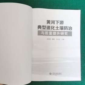 黄河下游典型退化土壤与质量提升研究