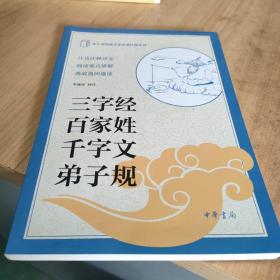 中小学传统文化必读经典：三字经·百家姓·千字文·弟子规