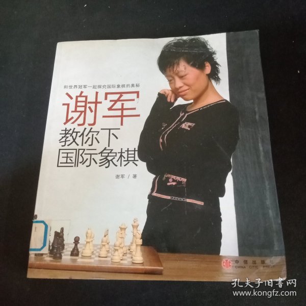 谢军教你下国际象棋