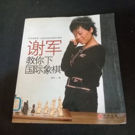 谢军教你下国际象棋