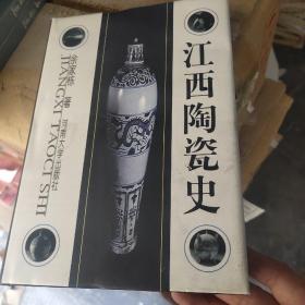 江西陶瓷史