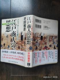 日文原版书 ドラッカーに先駆けた江戸商人の思想