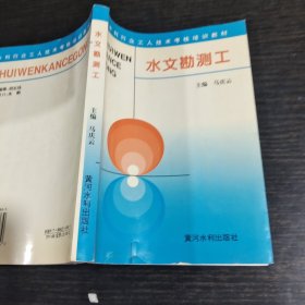 水文勘测工——水利工人技术考核培训教材