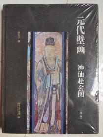 元代壁画：神仙赴会图(第二版) 景安宁著 北京大学出版社【本页显示图片(封面、版权页、目录页等）为本店实拍，确保是正版图书，自有库存现货，不搞代购代销，杭州直发!】