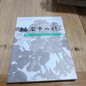 翰墨中山情 2016纪念孙中山诞辰150周年东北三市书画作品集