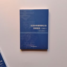 北京市专精特新企业发展报告2023