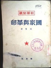 1949年《国家与革命》